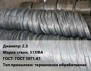 Проволока пружинная стальная 2.3 Сталь: 51ХФА ГОСТ: ГОСТ 1071-81 термически обработанная